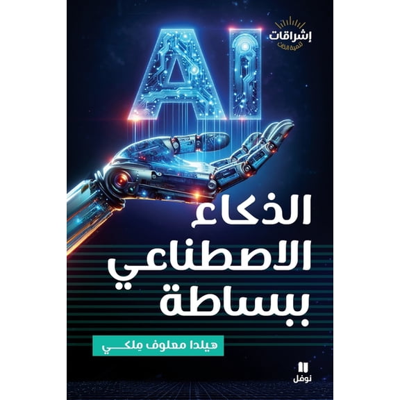 الذكاء الاصطناعي بب, (Paperback)