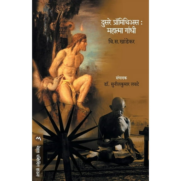 Dusare Prometheus: Mahatma Gandhi, (Paperback)