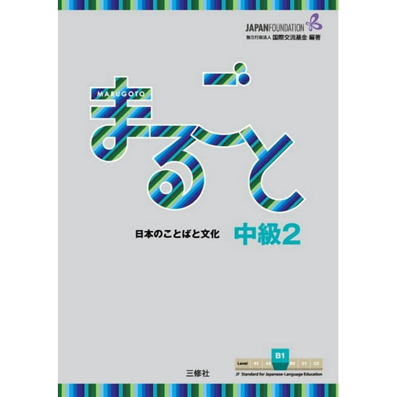 Marugoto: Japanese Language and Culture Marugoto: Japanese Language and Culture Intermediate2 B1, (Paperback)
