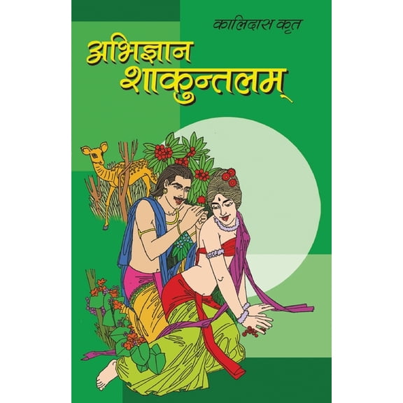 Abhigyan Shakuntalam (अभिज्ञान शाकुंत, (Paperback)