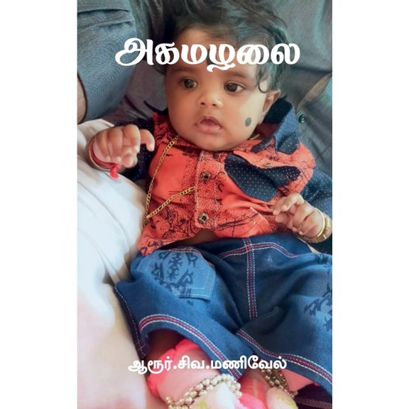 Agamazhai / அகமழலை, (Paperback)