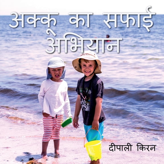 Akku Ka Safai Abhiyan / अक्कू का सफ़ाई आ&#, (Paperback)