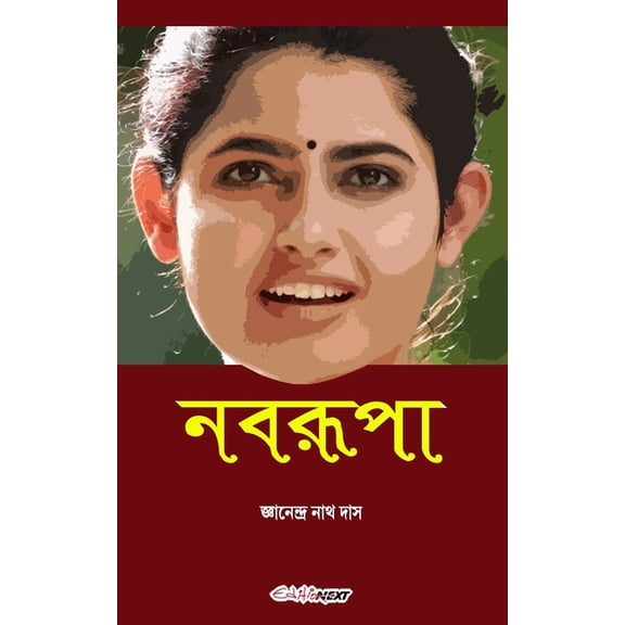 Nabarupa (নবরূপা): Bengali Novel, (Paperback)