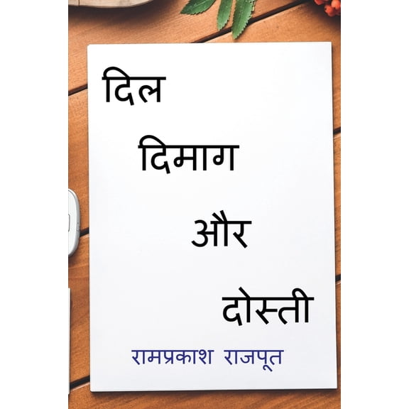 Dil Dimag Aur Dosti / दिल दिमाग और दोस, (Paperback)