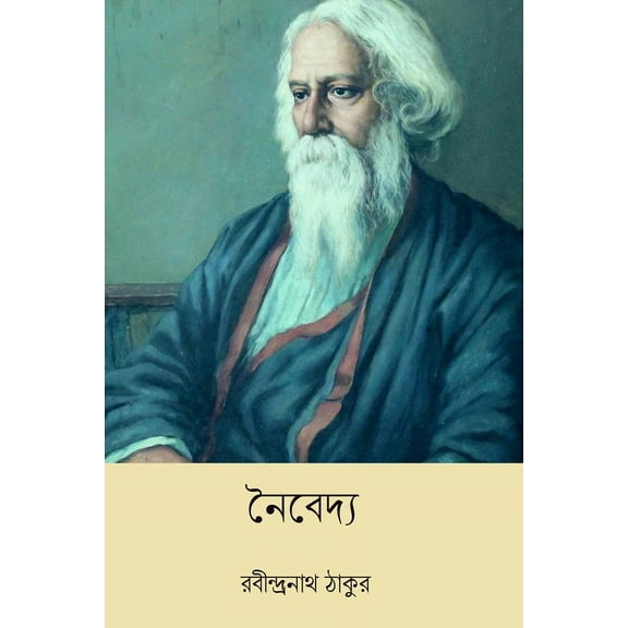 Naibedya, (Paperback)