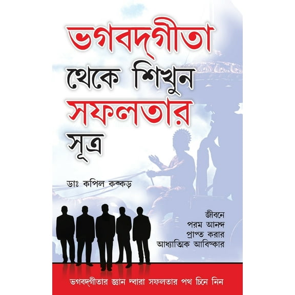 Bhagwad Geeta Se Sikhen Safalta Ke Sutra in Bengali, (Paperback)