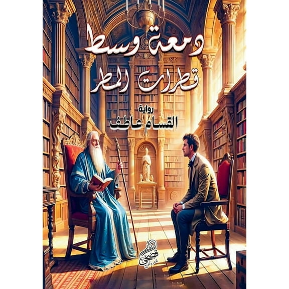 دمعة وسط قطر, (Paperback)