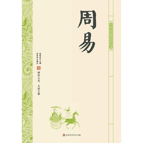 中华经典轻松读-周易 (Paperback)