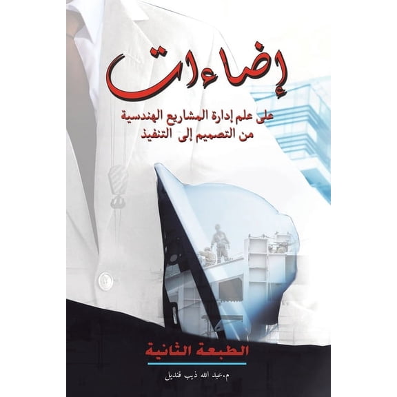 إضاءات على ع, (Paperback)