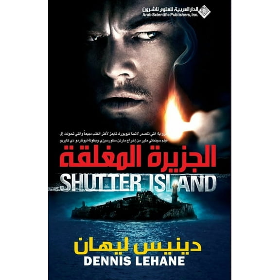 الجزيرة المغلقة - Shutter Island, (Paperback)
