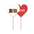 thumbnail image 1 of Aliento la riqueza amistad calidad valor Palillos de dientes bandera etiqueta de amor selección de pastelitos, 1 of 4