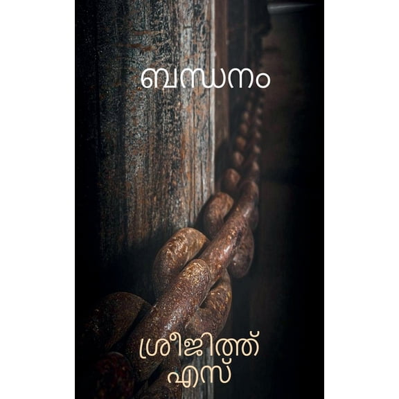 Chained / ബന്ദനം, (Paperback)