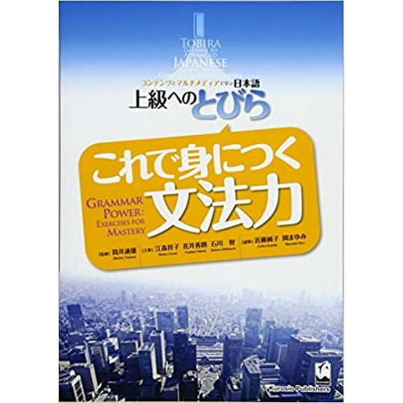 Tobira Advanced Japanese Tobira: Grammar Power (Exercises for Mastery), (Paperback)