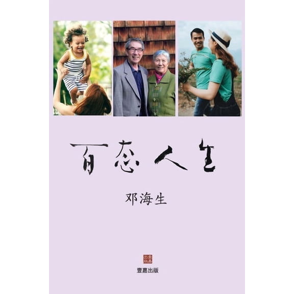 壹嘉出版 百态人生, (Paperback)