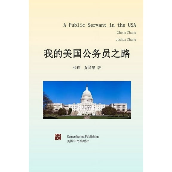 我的美国公务员之路, (Paperback)