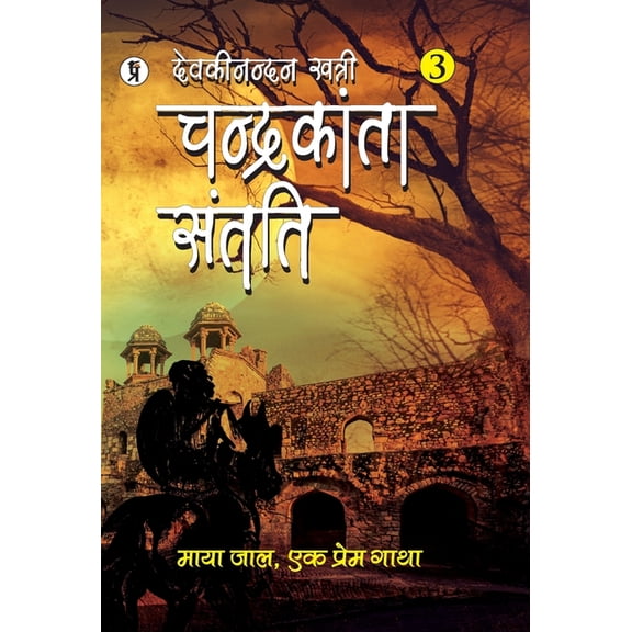 Chandrakanta Santati Part 3, (Hardcover)