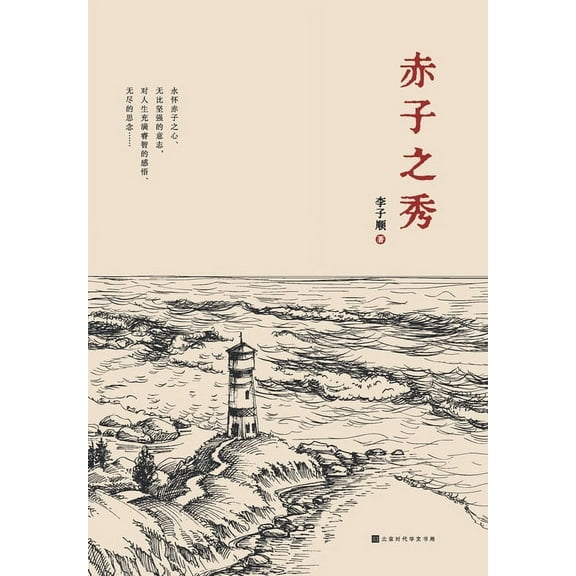 赤子之秀 (Paperback)