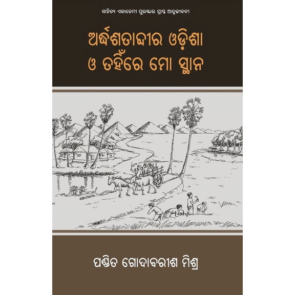 Ardha Satabdira Odisha O Tahinre Mo Sthana, (Paperback)
