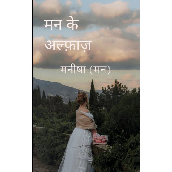 मन के अल्फ़ा, (Paperback)