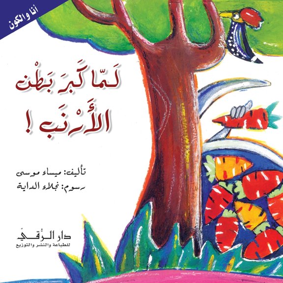 لما كبر بطن الأرنب, (Paperback)