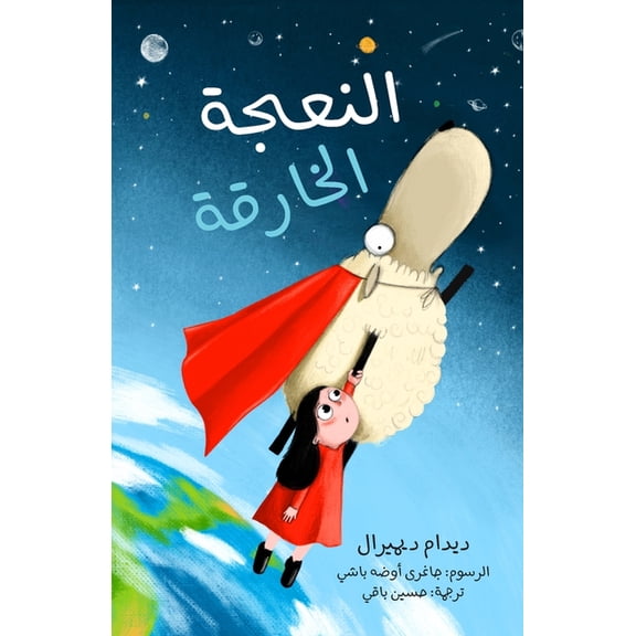 النعجة الخارقة (Paperback)