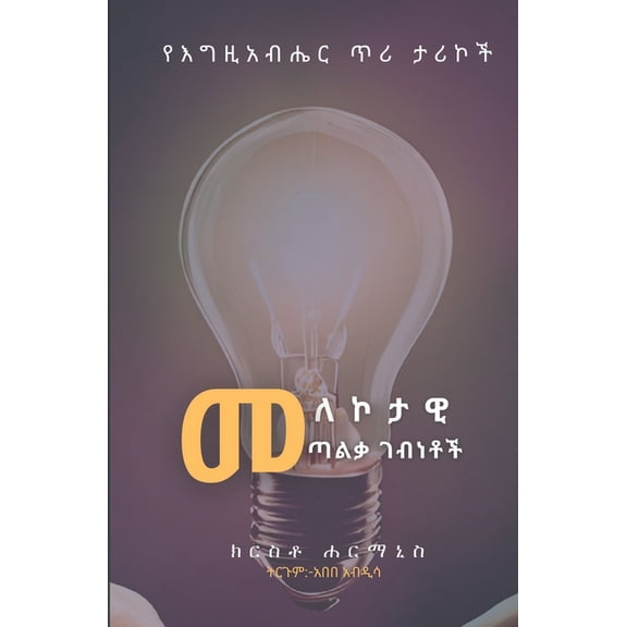 መለኮታዊ ጣልቃ ገብ/, (Paperback)