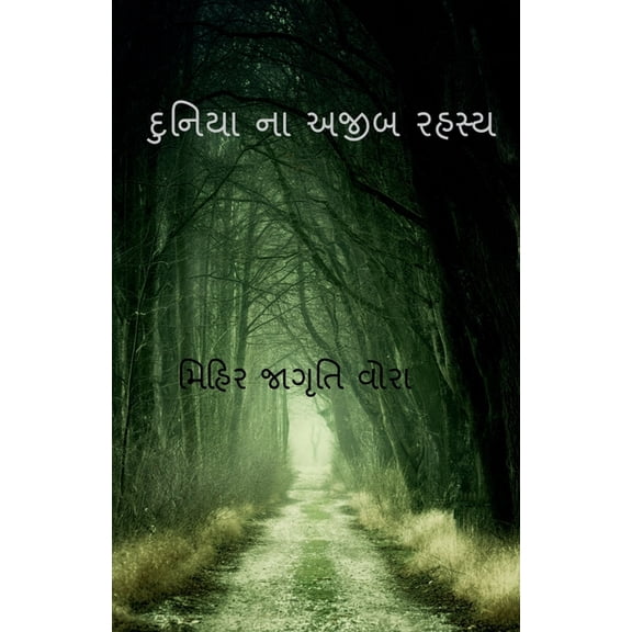 Strange secrets of the world / દુનિયા ના અજીબ &#, (Paperback)