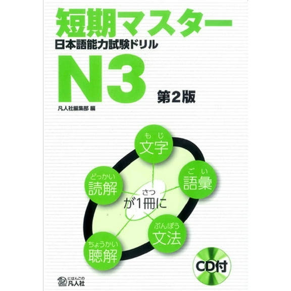Short-Term Master Jlpt Japanese-Language Proficiency Test Drill Book N3 2nd Ed., (Paperback)
