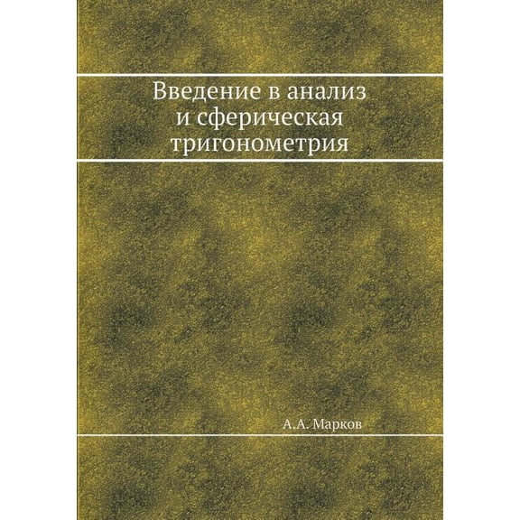 Введение в анализ и сферическая тригономе (Paperback)