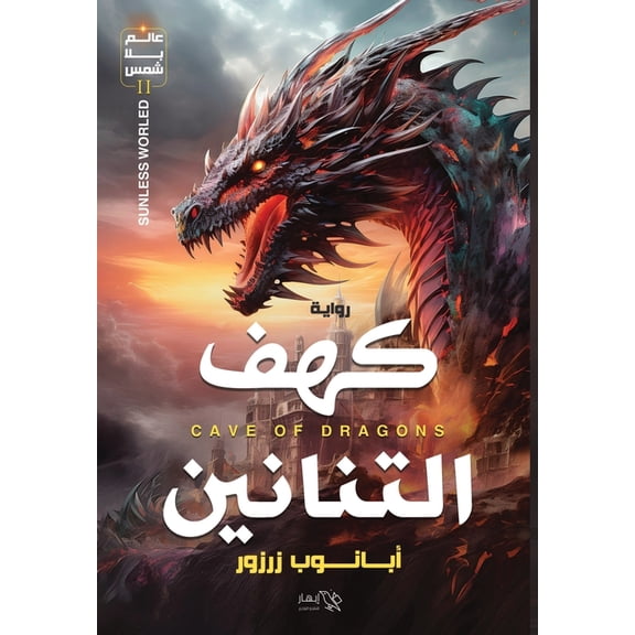 عالم بلا شمس 2 - كهف الت, (Paperback)