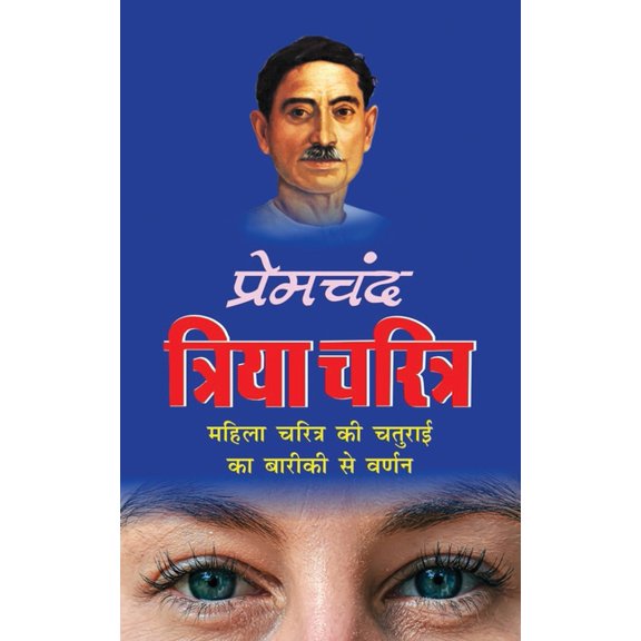 Triya Charitra त्रिया चरि&, (Paperback)