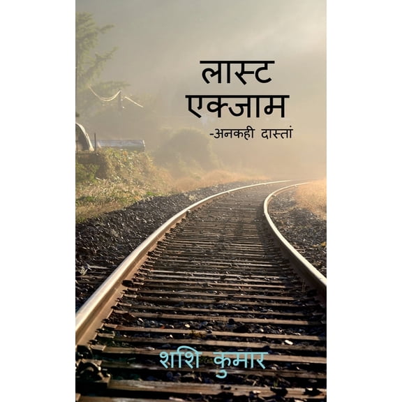 last exam / लास्ट एक्साम, (Paperback)