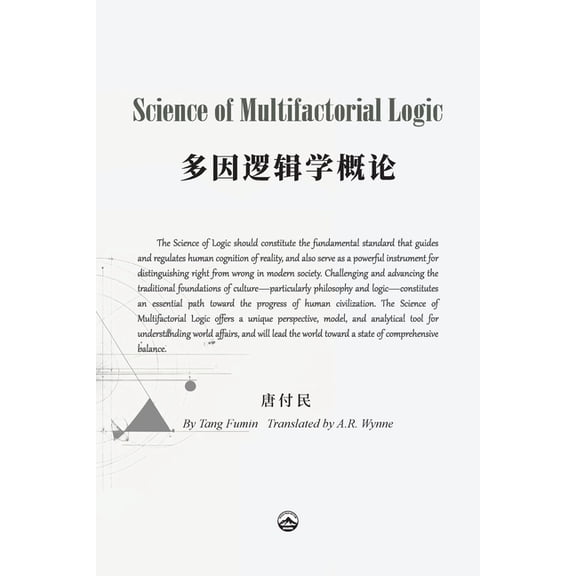 Science of Multifactorial Logic (First Edition): 多因逻辑学概, (Paperback)