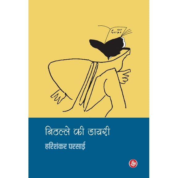 Nithalle Ki Diary, (Hardcover)