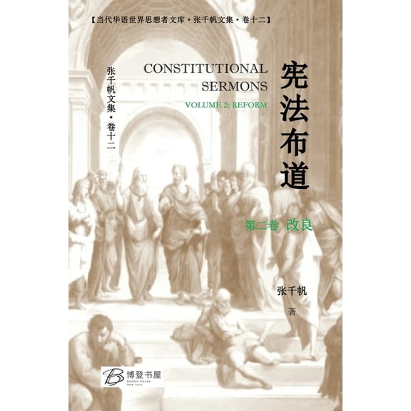 宪法布道 (第二卷 改ഋ, (Paperback)