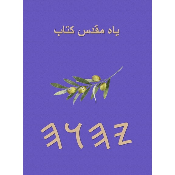 یاہ مقدس کتاب, (Hardcover)
