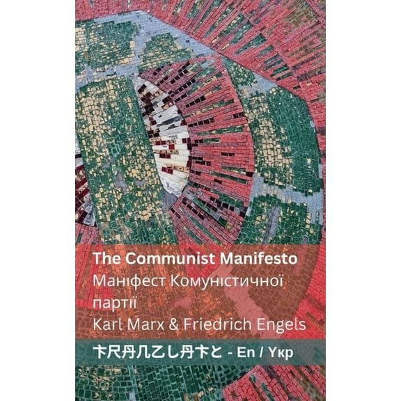 English укр The Communist Manifesto / Маніфест &, (Paperback)