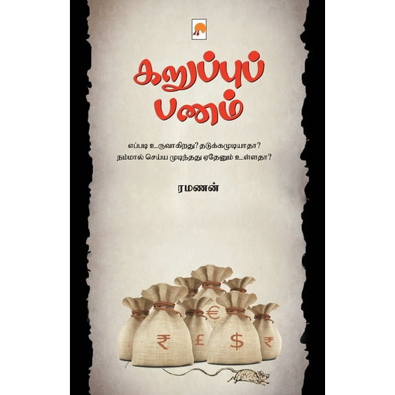 95.0: கறுப்புப் பணம் / Karuppu Panam (Paperback)