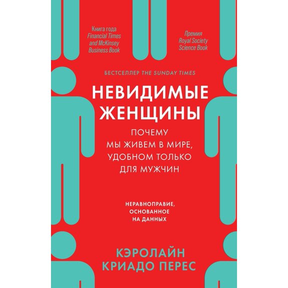 Невидимые женщины: i, (Paperback)