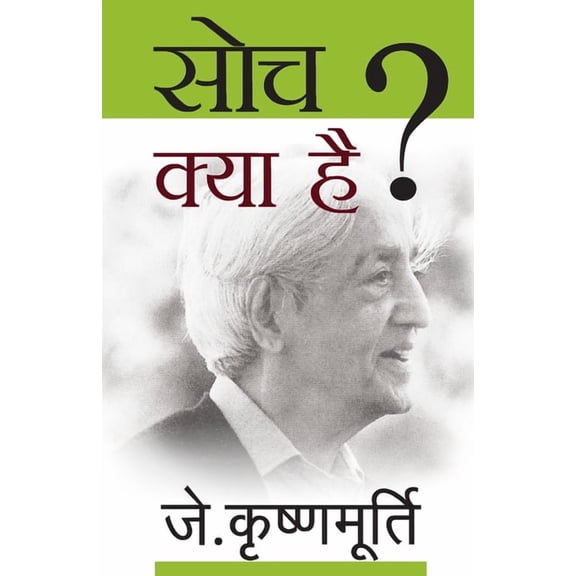 Soch Kya Hai, (Paperback)