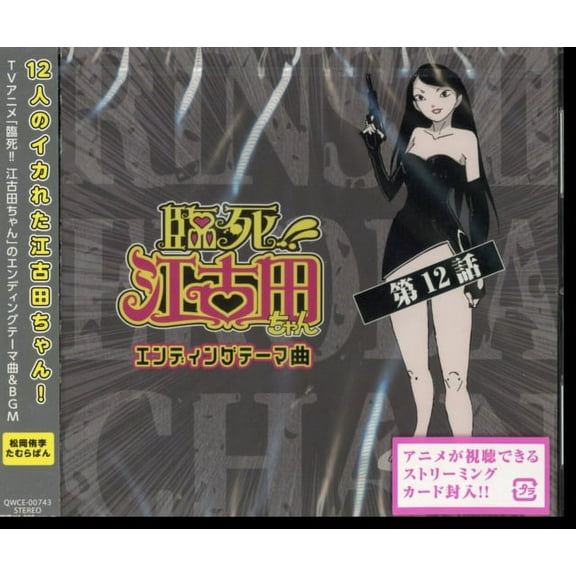 RINSHI EKODA CHAN KYOKU 12