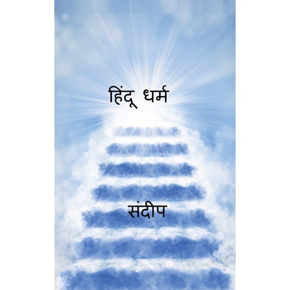 hindoo dharm / हिंदू धर्म, (Paperback)