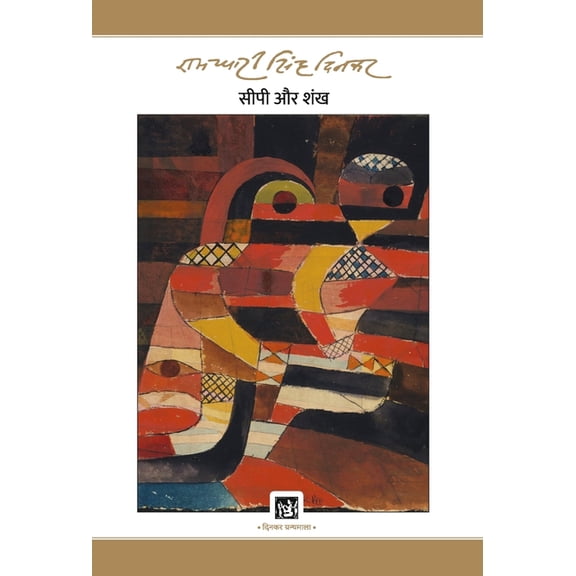 Sipi Aur Shankha: Dinkar Granthmala, (Hardcover)