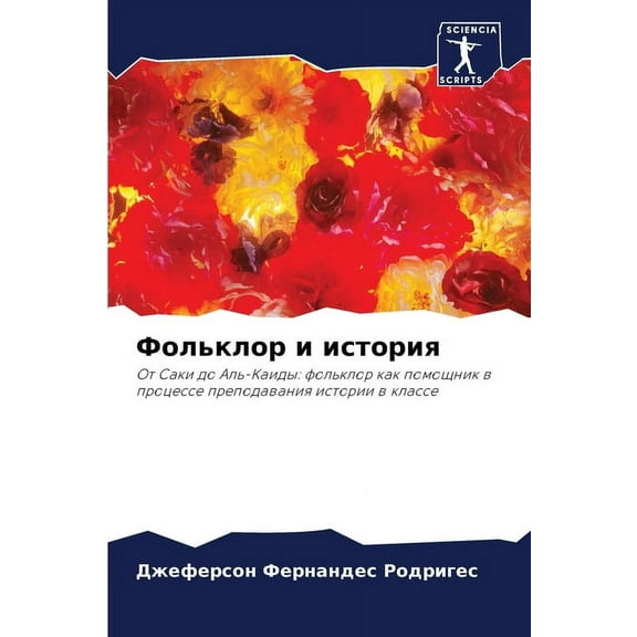 Фольклор и история, (Paperback)