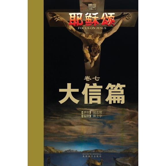 耶稣颂卷七: 大信篇, (Paperback)
