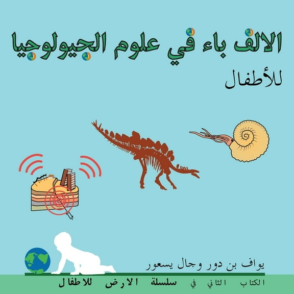 The Earth for Toddlers الالف باء في علوم ال, Book 2, (Paperback)