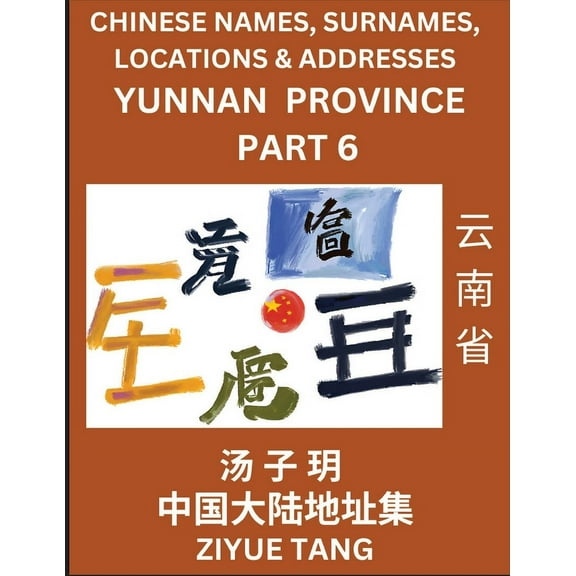 Yunnan Province (Part 6)- Mandarin Chinese Names, Surnames, Locations & Addresses, Learn Simple Chinese Characters, , (Paperback)