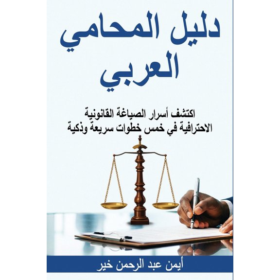 دليل المحامي العربي, (Paperback)