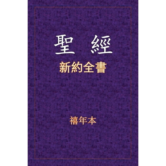 聖經 - 新約全書, (Paperback)