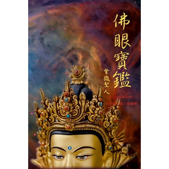 佛眼寶鑑: 千里眼及第三眼精解 (Paperback)